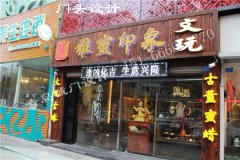 青岛古玩店门头装修·雅蜜印象